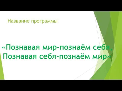 Название программы «Познавая мир-познаём себя, Познавая себя-познаём мир»