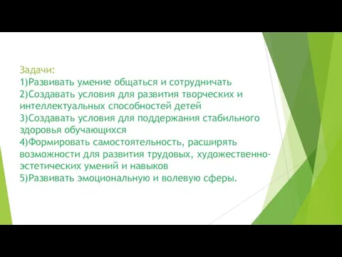 Задачи: 1)Развивать умение общаться и сотрудничать 2)Создавать условия для развития творческих