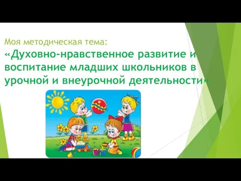 Моя методическая тема: «Духовно-нравственное развитие и воспитание младших школьников в урочной и внеурочной деятельности»