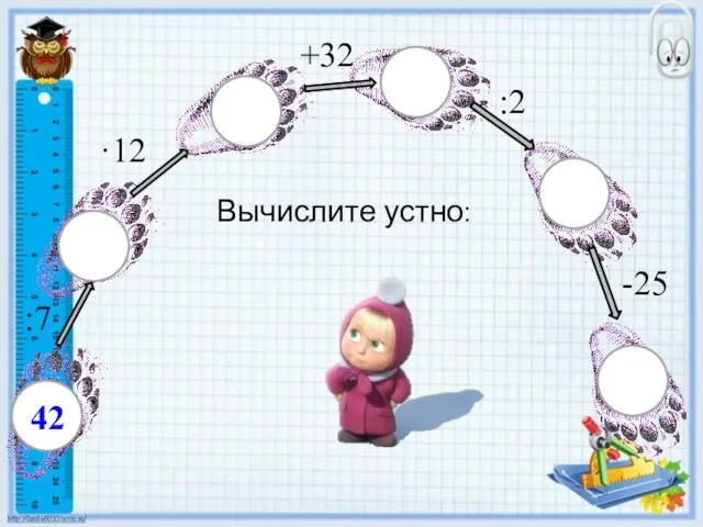 Вычислите устно: 42 :7 ·12 +32 :2 -25