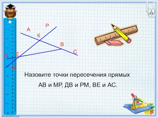 А Д К М В С Р Е Назовите точки пересечения