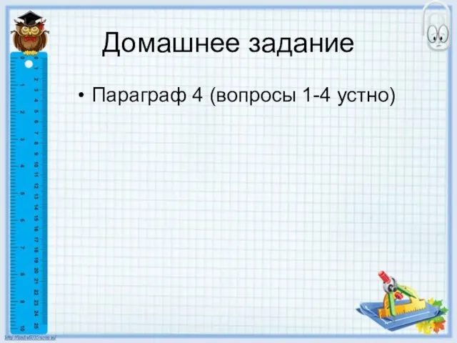 Домашнее задание Параграф 4 (вопросы 1-4 устно)