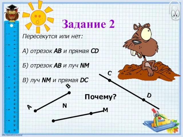 M N Пересекутся или нет: А) отрезок АВ и прямая CD