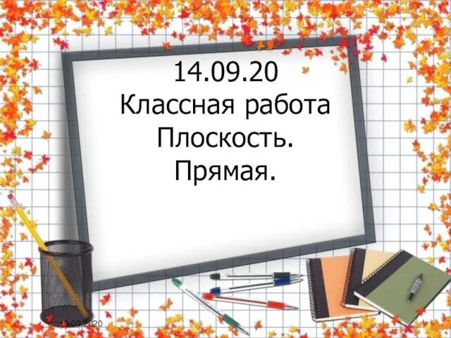 14.09.20 Классная работа Плоскость. Прямая. 13.09.2020