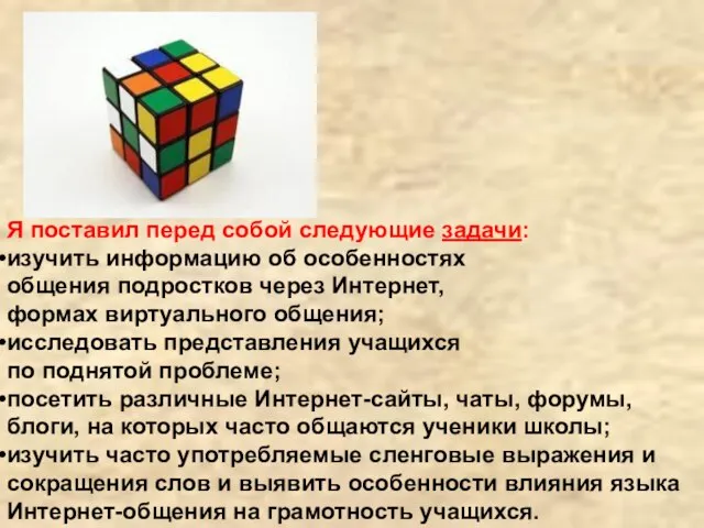 Я поставил перед собой следующие задачи: изучить информацию об особенностях общения