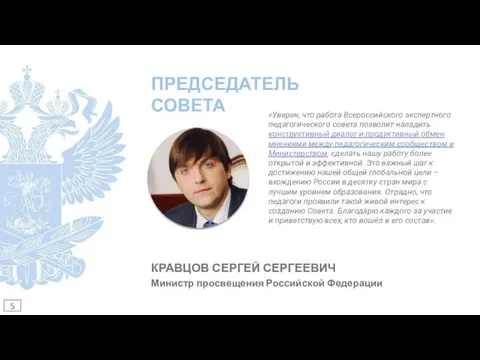 ПРЕДСЕДАТЕЛЬ СОВЕТА КРАВЦОВ СЕРГЕЙ СЕРГЕЕВИЧ Министр просвещения Российской Федерации 5 «Уверен,