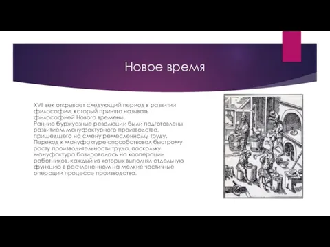 Новое время XVII век открывает следующий период в развитии философии, который