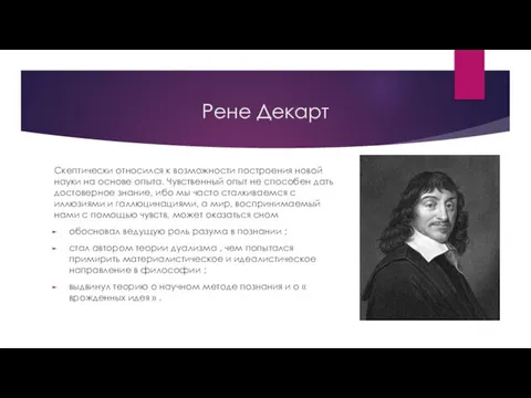 Рене Декарт Скептически относился к возможности построения новой науки на основе