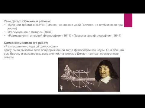 Рене Декарт Основные работы: «Мир или трактат о свете» (написан на