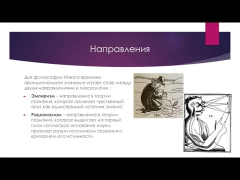 Направления Для философии Нового времени принципиальное значение играет спор между двумя