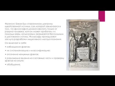 Фрэнсис Бэкон Был сторонником доктрины «двойственной истины», суть которой заключается в