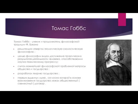 Томас Гоббс Томас Гоббс – ученик и продолжатель философской традиции Ф.