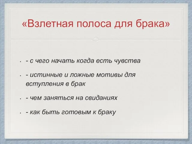 «Взлетная полоса для брака» - с чего начать когда есть чувства