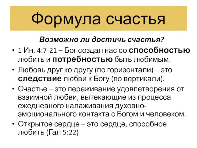 Формула счастья Возможно ли достичь счастья? 1 Ин. 4:7-21 – Бог