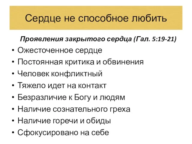 Сердце не способное любить Проявления закрытого сердца (Гал. 5:19-21) Ожесточенное сердце