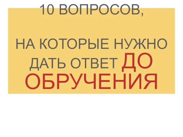 10 ВОПРОСОВ, НА КОТОРЫЕ НУЖНО ДАТЬ ОТВЕТ ДО ОБРУЧЕНИЯ