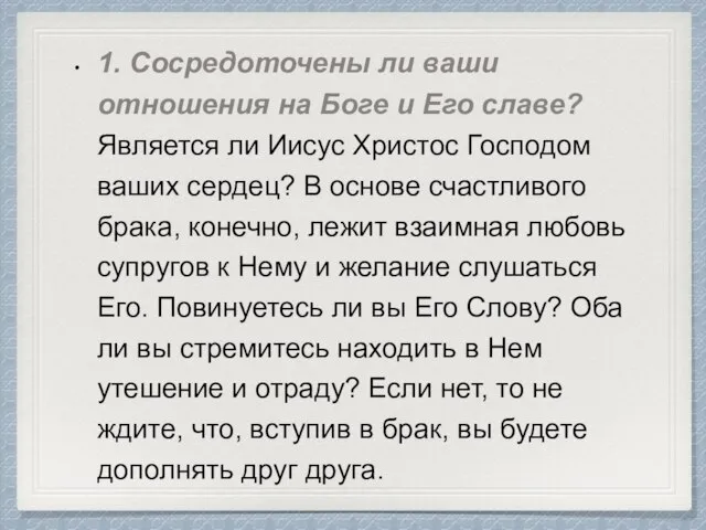 1. Сосредоточены ли ваши отношения на Боге и Его славе? Является