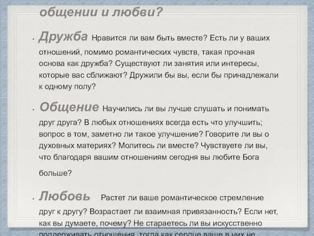 2. Возрастаете ли вы в дружбе, общении и любви? Дружба Нравится