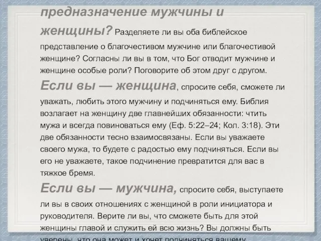 3. Ясно ли вы осознаете библейское предназначение мужчины и женщины? Разделяете