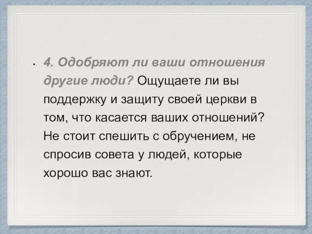 4. Одобряют ли ваши отношения другие люди? Ощущаете ли вы поддержку