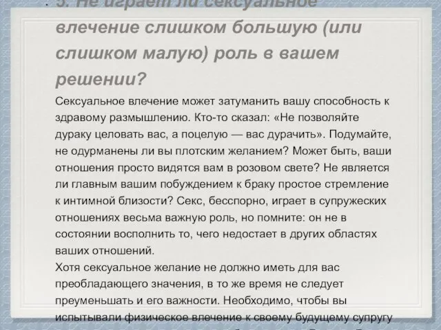 5. Не играет ли сексуальное влечение слишком большую (или слишком малую)