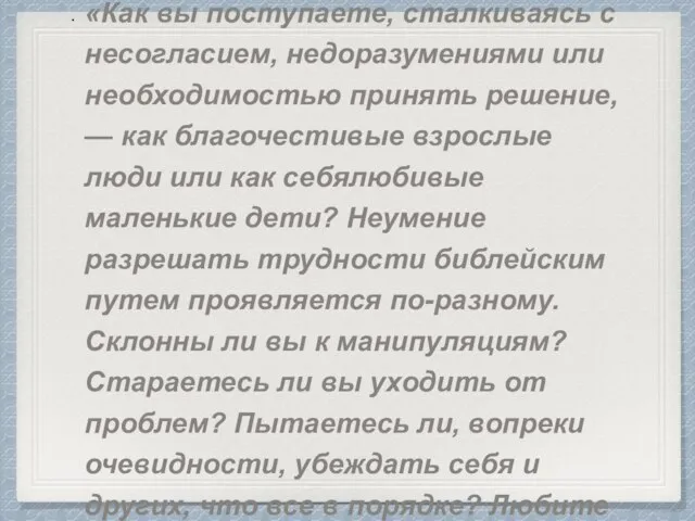 6. Выработан ли у вас навык разрешать затруднения так, как учит