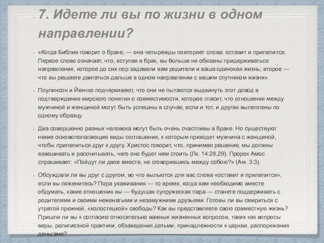 7. Идете ли вы по жизни в одном направлении? «Когда Библия