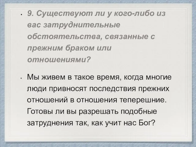 9. Существуют ли у кого-либо из вас затруднительные обстоятельства, связанные с