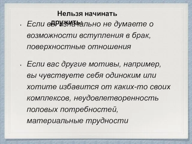 Если вы изначально не думаете о возможности вступления в брак, поверхностные