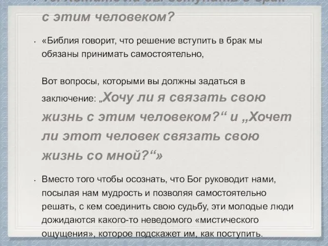 10. Хотите ли вы вступить в брак с этим человеком? «Библия