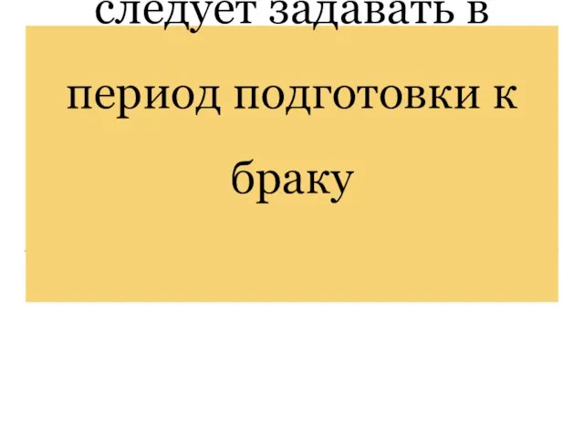 Вопросы, которые следует задавать в период подготовки к браку