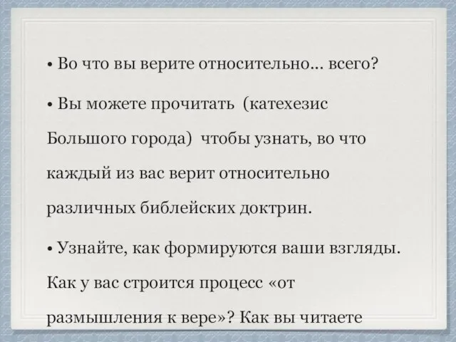 Богословие • Во что вы верите относительно... всего? • Вы можете