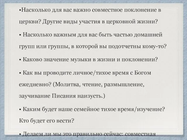 Поклонение и тихое время •Насколько для вас важно совместное поклонение в