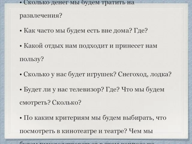 Развлечения • Сколько денег мы будем тратить на развлечения? • Как