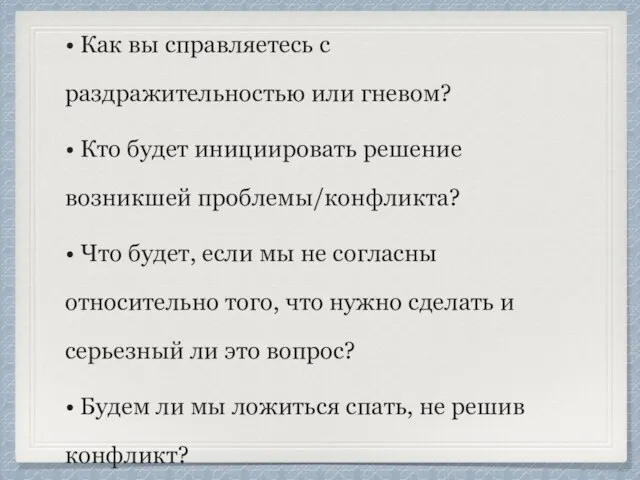 Конфликты • Что у вас вызывает гнев? • Как вы справляетесь