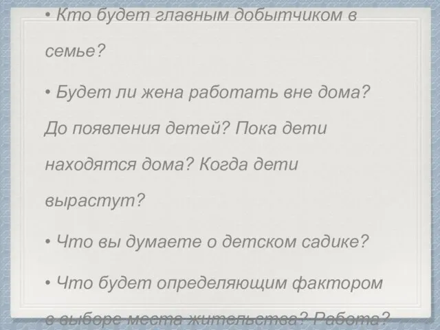 Работа • Кто будет главным добытчиком в семье? • Будет ли