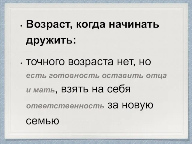 Возраст, когда начинать дружить: точного возраста нет, но есть готовность оставить