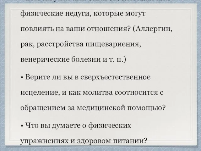 Здоровье и болезни • Есть ли у вас или были заболевания