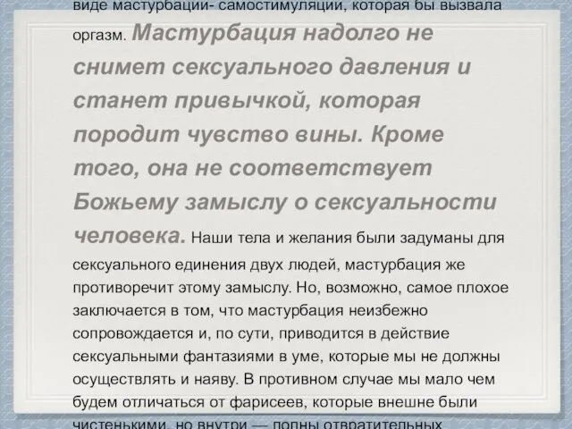 1 . Не ищите регулярных сексуальных удовлетворений в виде мастурбации- самостимуляции,