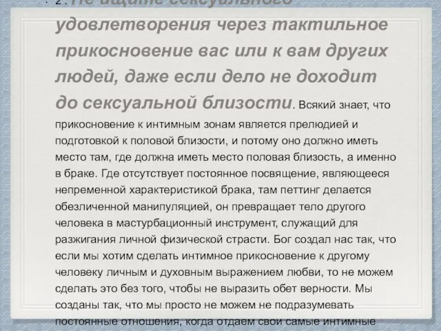 2 . Не ищите сексуального удовлетворения через тактильное прикосновение вас или