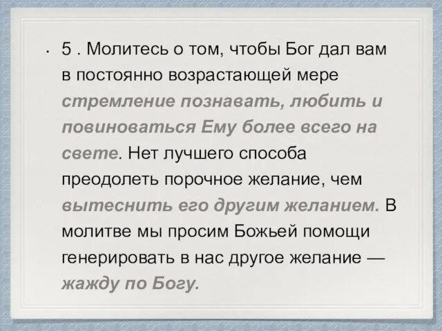 5 . Молитесь о том, чтобы Бог дал вам в постоянно