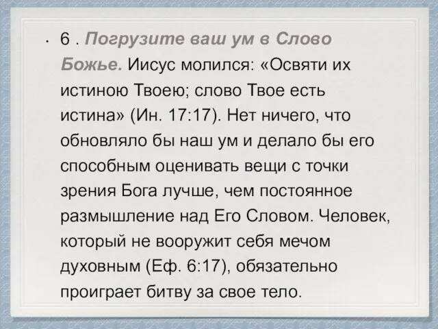 6 . Погрузите ваш ум в Слово Божье. Иисус молился: «Освяти