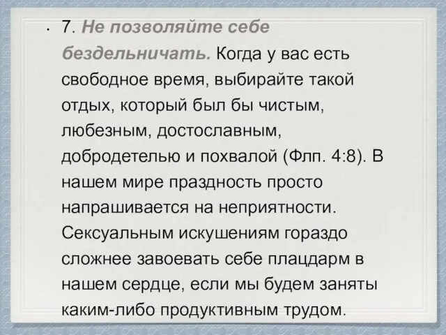 7. Не позволяйте себе бездельничать. Когда у вас есть свободное время,