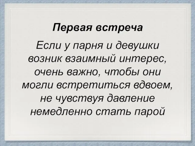 Первая встреча Если у парня и девушки возник взаимный интерес, очень