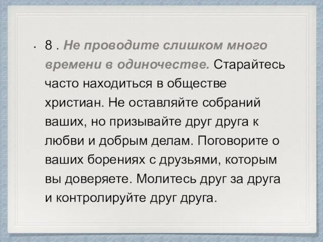 8 . Не проводите слишком много времени в одиночестве. Старайтесь часто