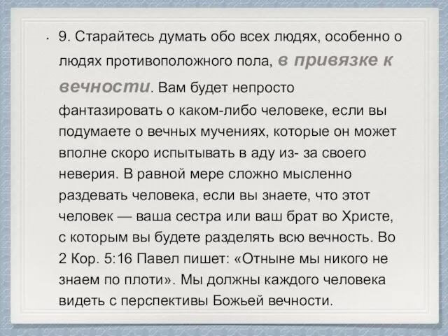 9. Старайтесь думать обо всех людях, особенно о людях противоположного пола,