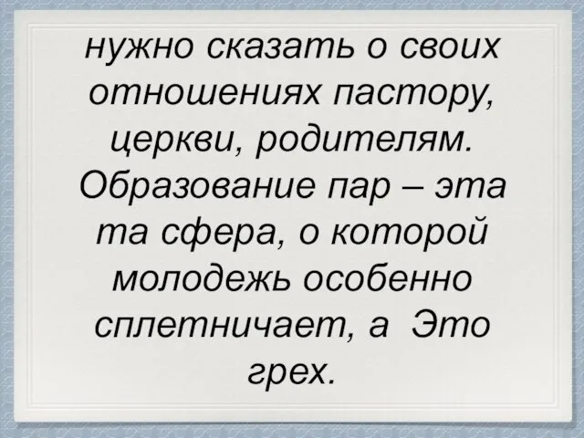 нужно сказать о своих отношениях пастору, церкви, родителям. Образование пар –