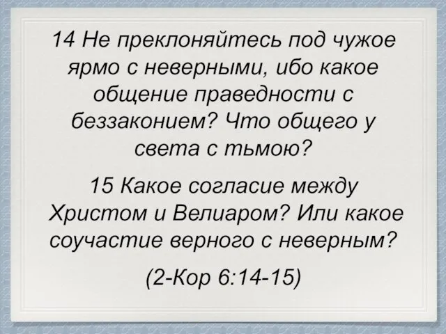 14 Не преклоняйтесь под чужое ярмо с неверными, ибо какое общение