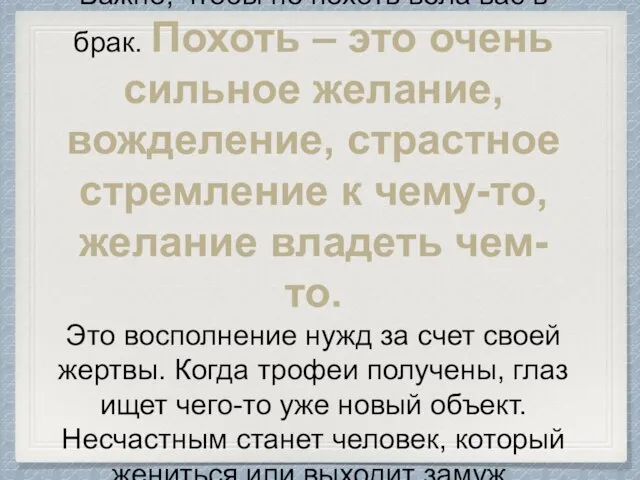 Важно, чтобы не похоть вела вас в брак. Похоть – это