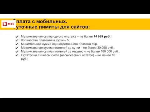 Оплата с мобильных. Суточные лимиты для сайтов: Максимальная сумма одного платежа